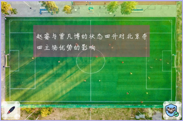 赵睿与曾凡博的状态回升对北京夺回主场优势的影响