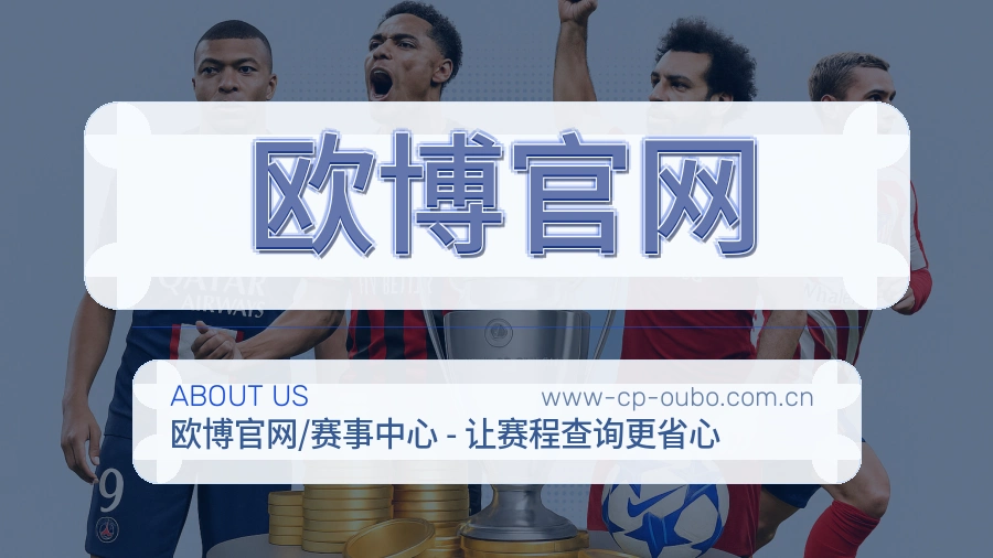 欧博官网安全认证与赛事覆盖展示